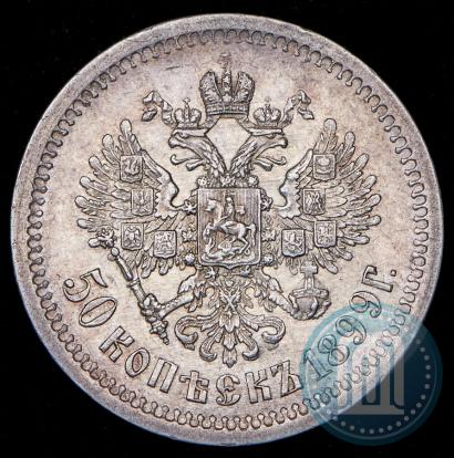 Picture 50 kopecks 1899 year (АГ) 