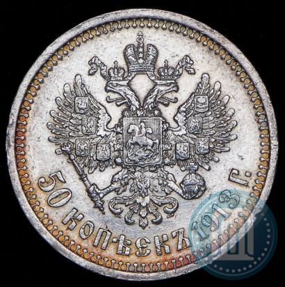 Picture 50 kopecks 1913 year (ВС) 