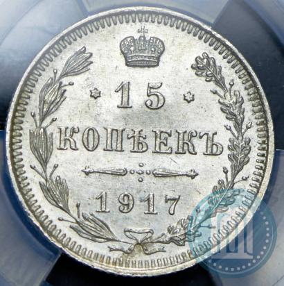 Picture 15 kopecks 1917 year ВС 