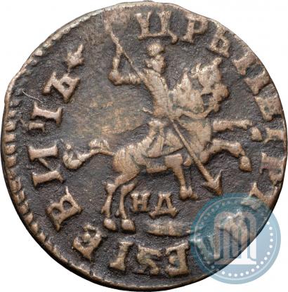 Фото 1 копейка 1713 года НД 
