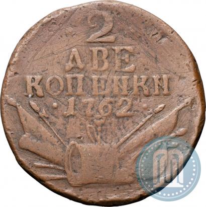 Фото 2 копейки 1762 года  