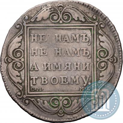 Фото 1 рубль 1799 года СМ-МБ 