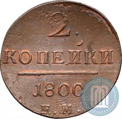 Фото 2 копейки 1800 года ЕМ 