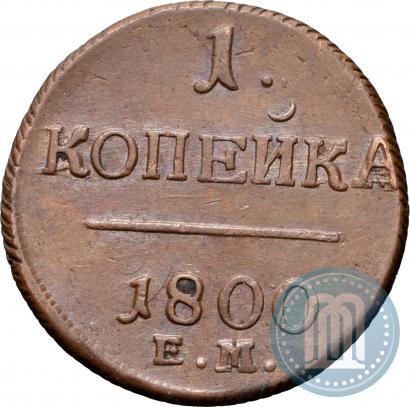 Фото 1 копейка 1800 года ЕМ 