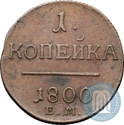 Фото 1 копейка 1800 года ЕМ 