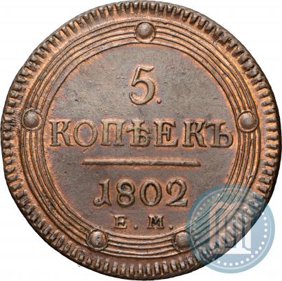 Фото 5 копеек 1802 года ЕМ 