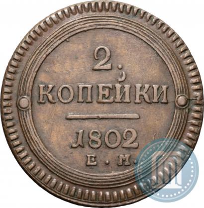 Фото 2 копейки 1802 года ЕМ 