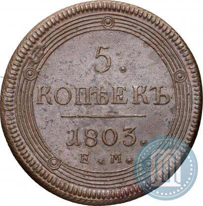 Фото 5 копеек 1803 года ЕМ 