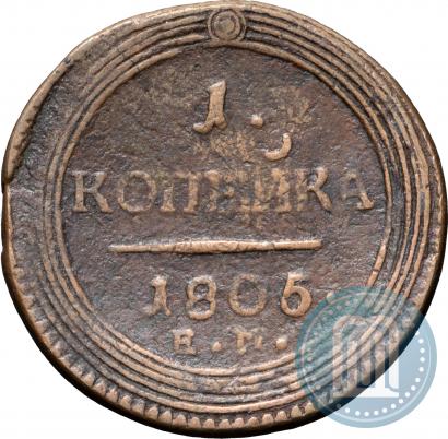 Фото 1 копейка 1805 года ЕМ 