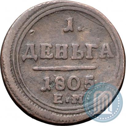 Фото Деньга 1805 года ЕМ 