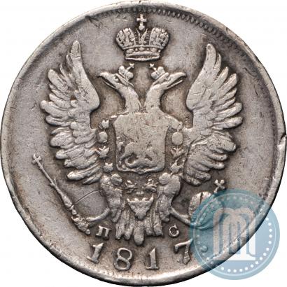 Фото 20 копеек 1817 года СПБ-ПС 