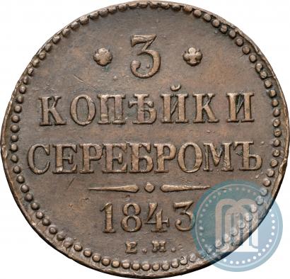 Picture 3 kopecks 1843 year ЕМ 
