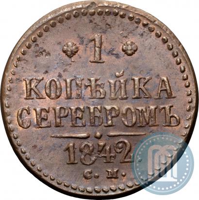 Фото 1 копейка 1842 года СМ 