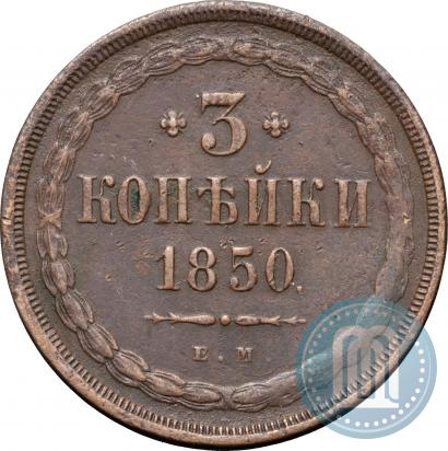 Фото 3 копейки 1850 года ЕМ 