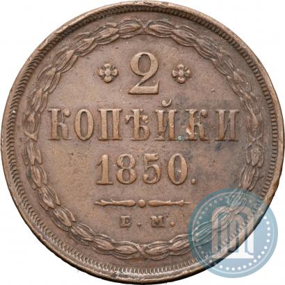 Фото 2 копейки 1850 года ЕМ 