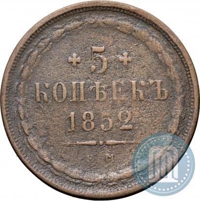 Фото 5 копеек 1852 года ЕМ 