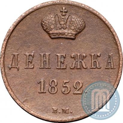 Фото Денежка 1852 года ВМ 