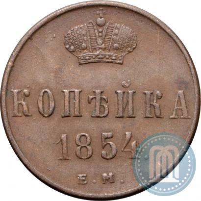 Picture 1 kopeck 1854 year ЕМ 