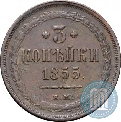 Фото 3 копейки 1855 года ЕМ 