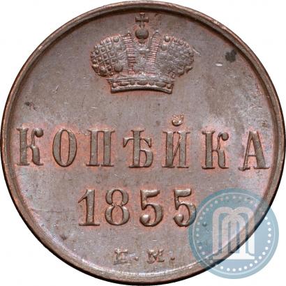 Фото 1 копейка 1855 года ЕМ 