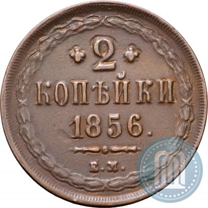 Фото 2 копейки 1856 года ЕМ 