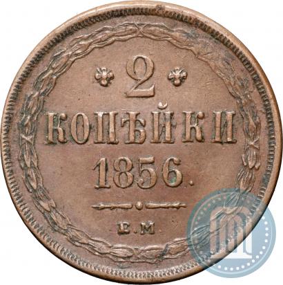 Фото 2 копейки 1856 года ЕМ 