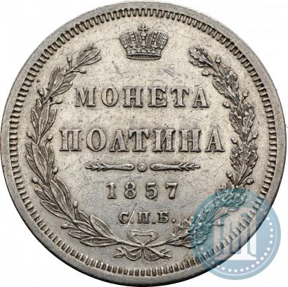 Picture Poltina 1857 year СПБ-ФБ 