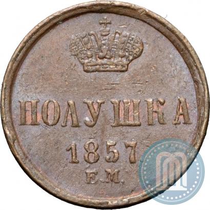 Фото Полушка 1857 года ЕМ 