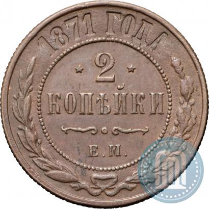 Фото 2 копейки 1871 года ЕМ 