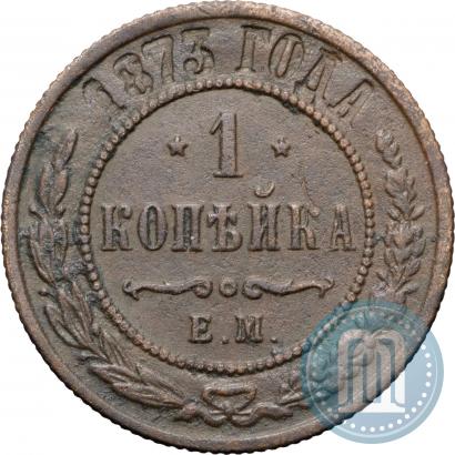 Picture 1 kopeck 1873 year ЕМ 