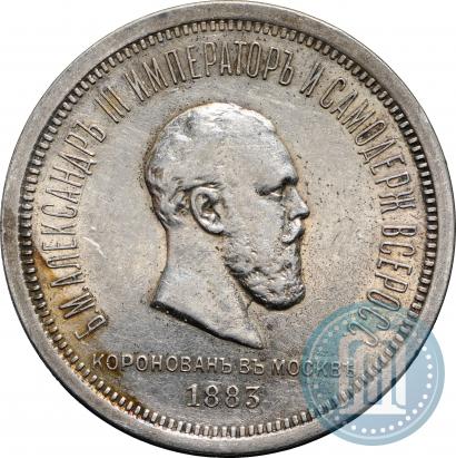 Фото 1 рубль 1883 года ЛШ "В память Коронации Императора Александра III"