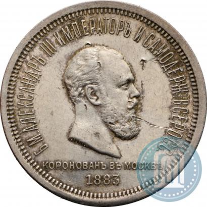 Фото 1 рубль 1883 года ЛШ "В память Коронации Императора Александра III"