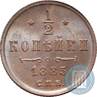 Фото 1/2 копейки 1885 года СПБ 