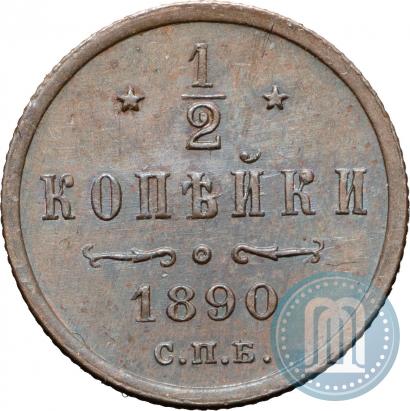 Picture 1/2 kopeck 1890 year СПБ 