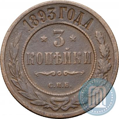 Фото 3 копейки 1893 года СПБ 