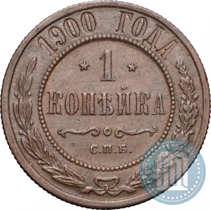 Фото 1 копейка 1900 года СПБ 