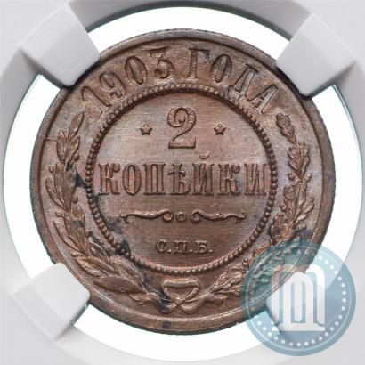 Фото 2 копейки 1903 года СПБ 