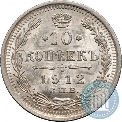Фото 10 копеек 1912 года СПБ-ЭБ 