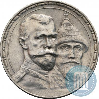 Фото 1 рубль 1913 года (ВС) "В память 300-летия дома Романовых"