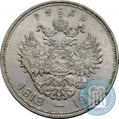 Фото 1 рубль 1913 года (ВС) "В память 300-летия дома Романовых"