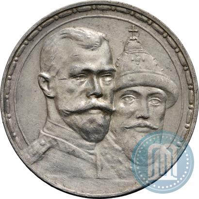 Фото 1 рубль 1913 года (ВС) "В память 300-летия дома Романовых"
