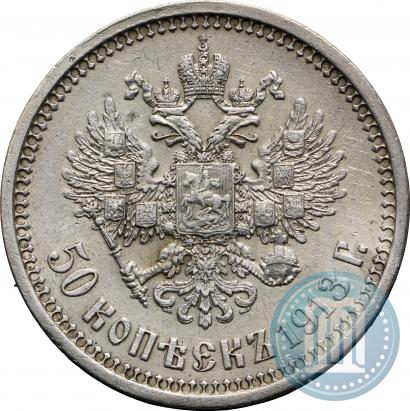 Picture 50 kopecks 1913 year (ВС) 