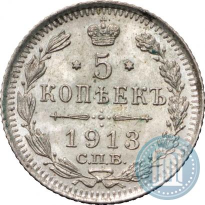 Фото 5 копеек 1913 года СПБ-ВС 