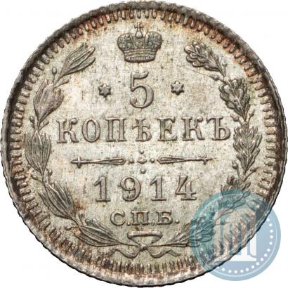 Фото 5 копеек 1914 года СПБ-ВС 