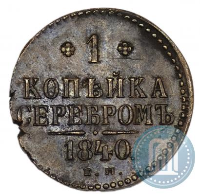 Picture 1 kopeck 1840 year ЕМ 