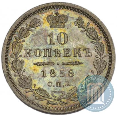 Picture 10 kopecks 1856 year СПБ-ФБ 