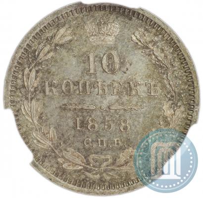 Picture 10 kopecks 1858 year СПБ-ФБ 