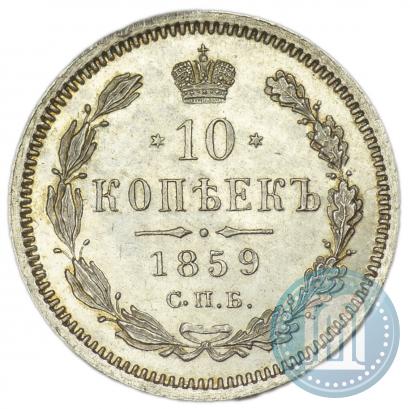 Picture 10 kopecks 1859 year СПБ-ФБ 