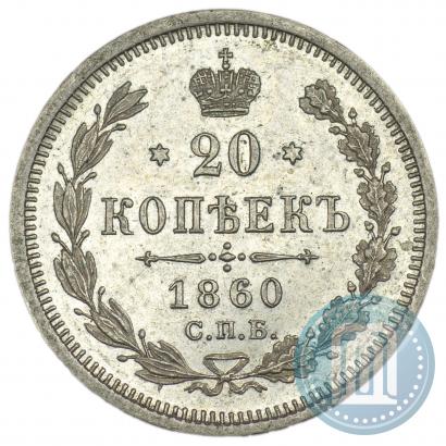 Picture 20 kopecks 1860 year СПБ-ФБ "Type of 1861-1866"