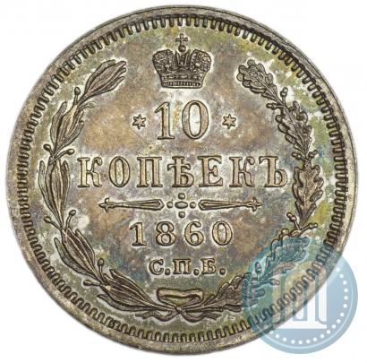 Picture 10 kopecks 1860 year СПБ-ФБ 